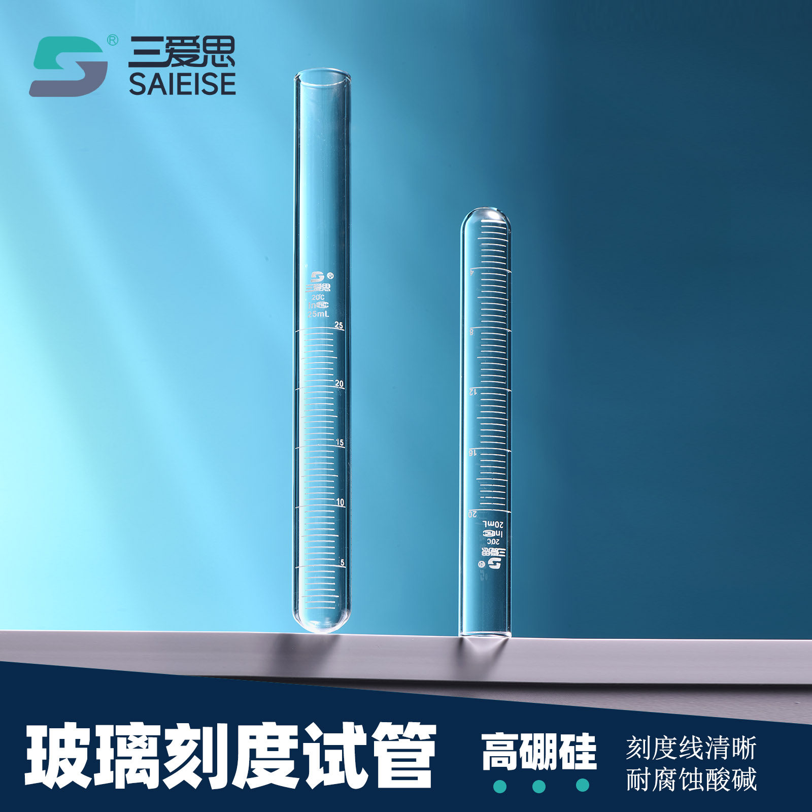 三爱思刻度试管 平口试管高硼硅化学耐高温腐蚀 物理化学器材5 10 20 25ML实验室高硼硅器皿耗材