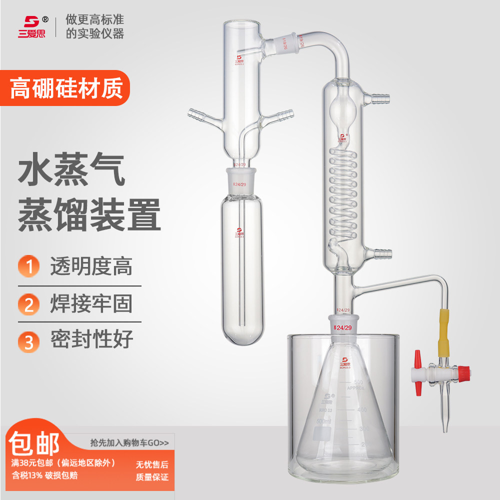 三爱思 水蒸气蒸馏装置 挥发性植物精油蒸馏物 挥发提取反应器 冷凝水蒸汽发生装置 物理化学实验室玻璃仪器