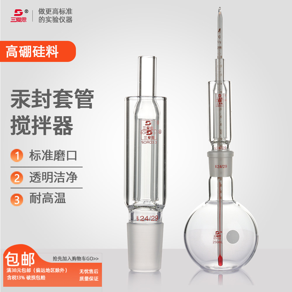 三爱思汞封搅拌器套管 5087甲4口内管内径大于7mm 高硼硅 耐高温