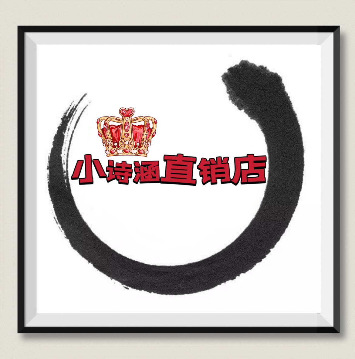 小诗涵直销店