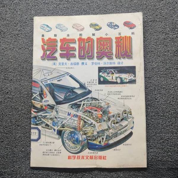 Authentic Books | the Secrets of Cars (English) Written by Clive Gifford; Illustrated by Robert Walster; Translated by Li Yanhua and Others Authentic Books | the Secrets of Cars (English) Written by Clive Gifford; Illustrated by Robert Walster; Translated by Li Yanhua and Others