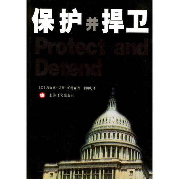 Authentic Books | Protecting and Defending, by Richard North Patterson (Usa); Translated by Li Guoqing