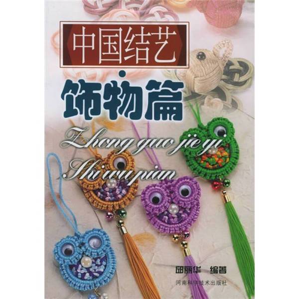 Authentic Books | Chinese Knotting Art: Decorative Elements, Compiled by Qiu Lihua