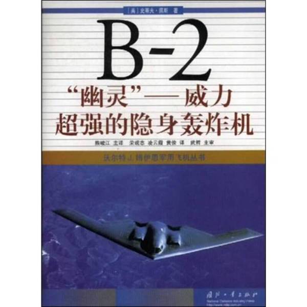 Authentic Book | B-2 "Ghost": the Super-Powerful Stealth Bomber (Us) Written by Steve Pace; Translated by Xiong Junjiang