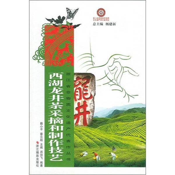 Authentic Books | Brand New Authentic Books: Techniques of West Lake Longjing Tea Picking and Production by Wei Xiao, Zhejiang Photography Publishing House 9787551400435. Editor-In-Chief: Wei Xiaoping, Cai Yunchao; Author: Li Jianfei; Yang Jianxin