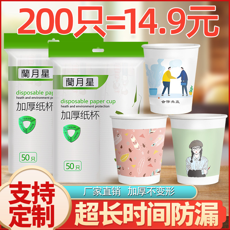 (200pcs) Lan Yuexing disposable cup paper cup custom household thickened festive tea cup custom printed logo