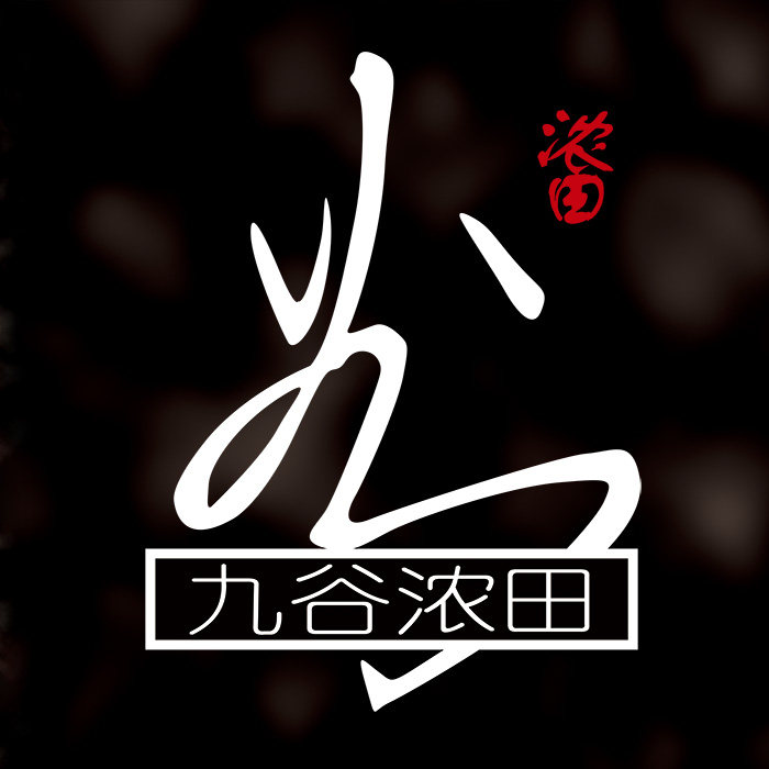 九谷浓田 日本进口食器