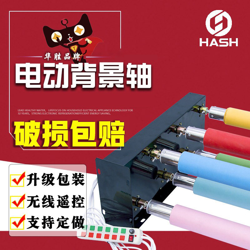 Electric background shaft lift electric scroll Photography photo background cloth unwinding machine scroll machine remote control background frame