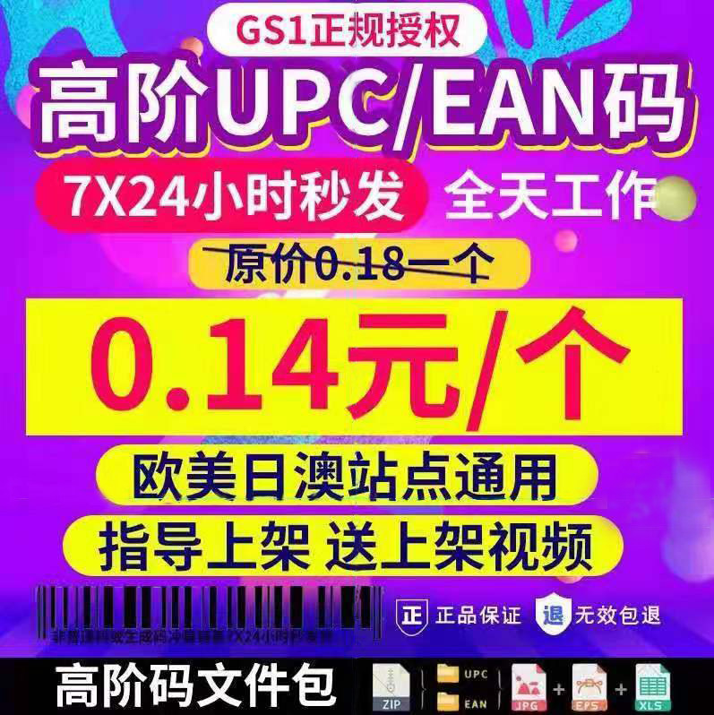 Amazon regular UPC code EAN barcode authorization United States Europe Singapore ebay global site common