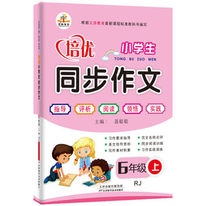 小学生培优同步作文六年级上册