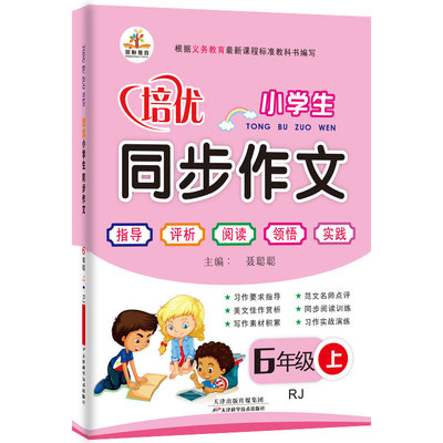 小学生培优同步作文六年级上册