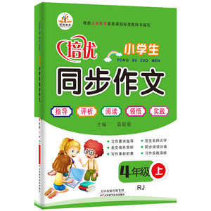 小学生培优同步作文四年级上册人教版