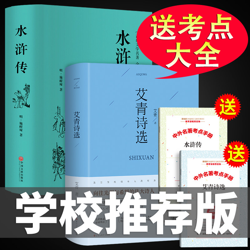 Ninth grade on 2 volumes of Ai Qing poems Selected Water Margin Original Full Edition Must Read Genuine Edition Undefined Barrier-free Reading Youth Edition Junior High School Students Vernacular Essay 120 Times Full Book Extracurricular Books Junior Three Books Extracurricular Reading Books