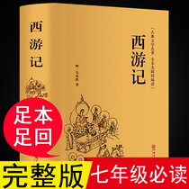 In seventh grade Journey to the West must-read genuine original Wu Cheng original no deletion full version writings in the vernacular accessible formats chu zhong ban for youth version junior high school students extracurricular reading books is recommended