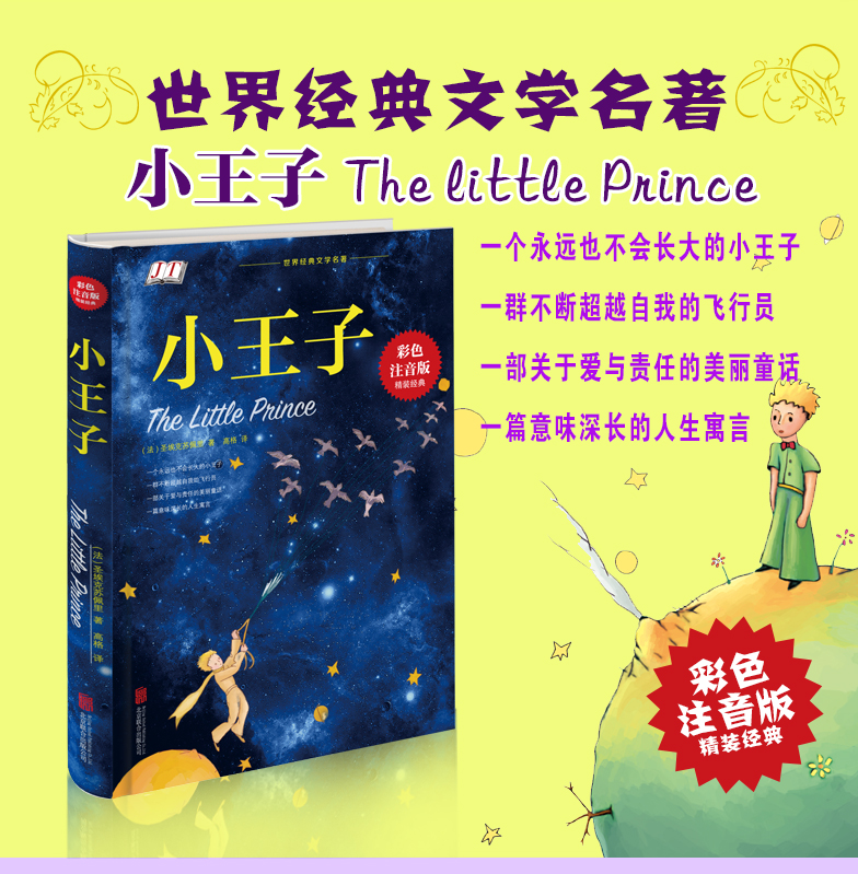 【中國直郵】小王子書正版原著 原版中文版彩色注音版 足本插圖完整版青少年版 兒童版一年級三年級課外讀物 書籍世界名著童話書經典讀物帶拼音 限時搶購 中國圖書