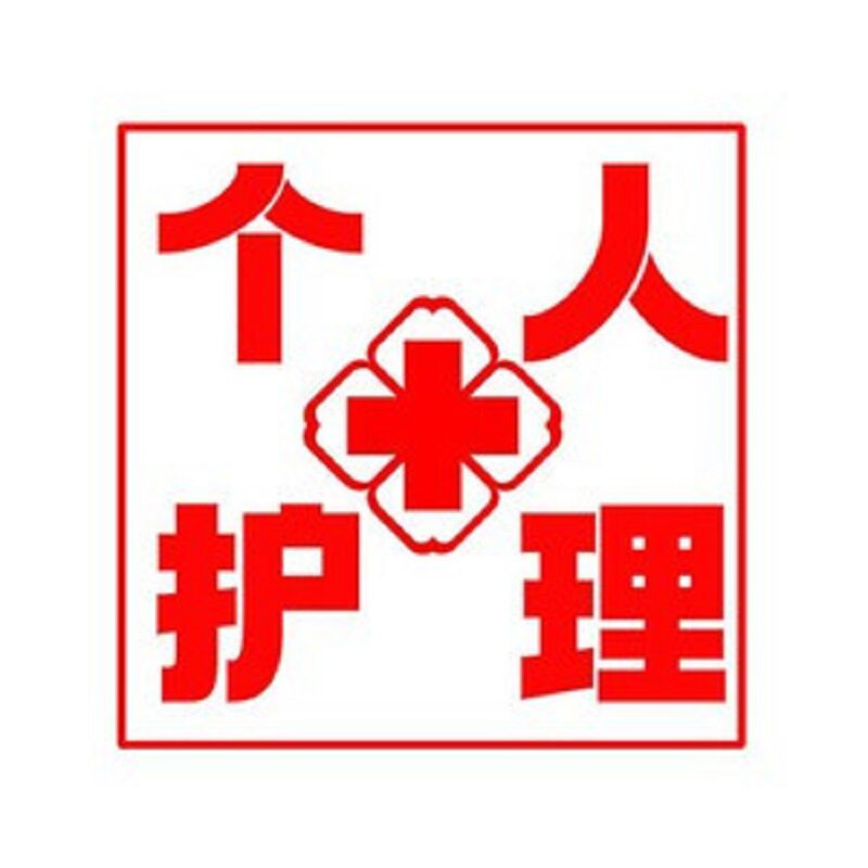 今雅个人护理之家