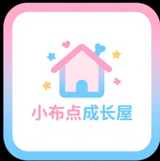 小布点成长屋