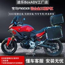 The passer-side box is suitable for the BMW F900XR three-case rear case side case stainless steel protection bar full car retrofit accessories