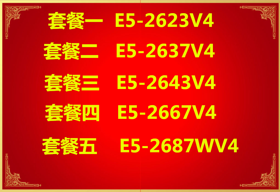 E5-2637V4 2623V4 2667V4 2643V4 2687WV4 roadmap CPU