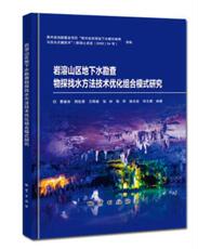Естественные науки 岩溶山区地下水勘查物探找水方法技术优化组合模式研究