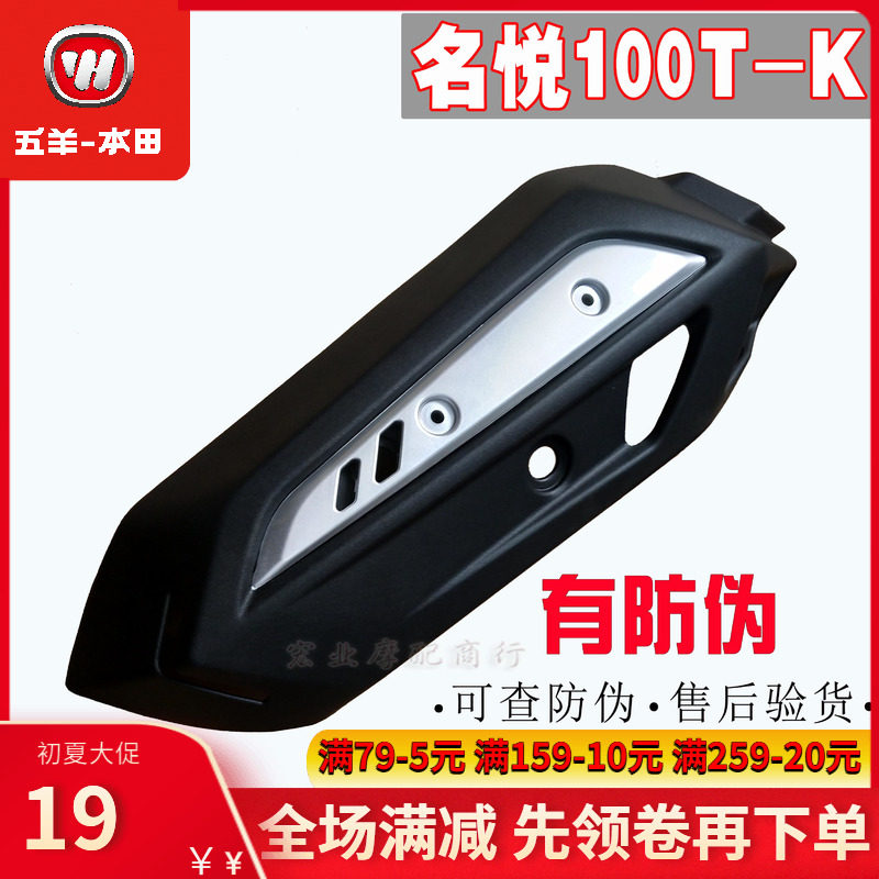 Five Sheep Honda Original Factory Original Fitting Name Please WH100T-K Exhaust Pipe Silencers Shield Protection Plate Anti-Burn Plate
