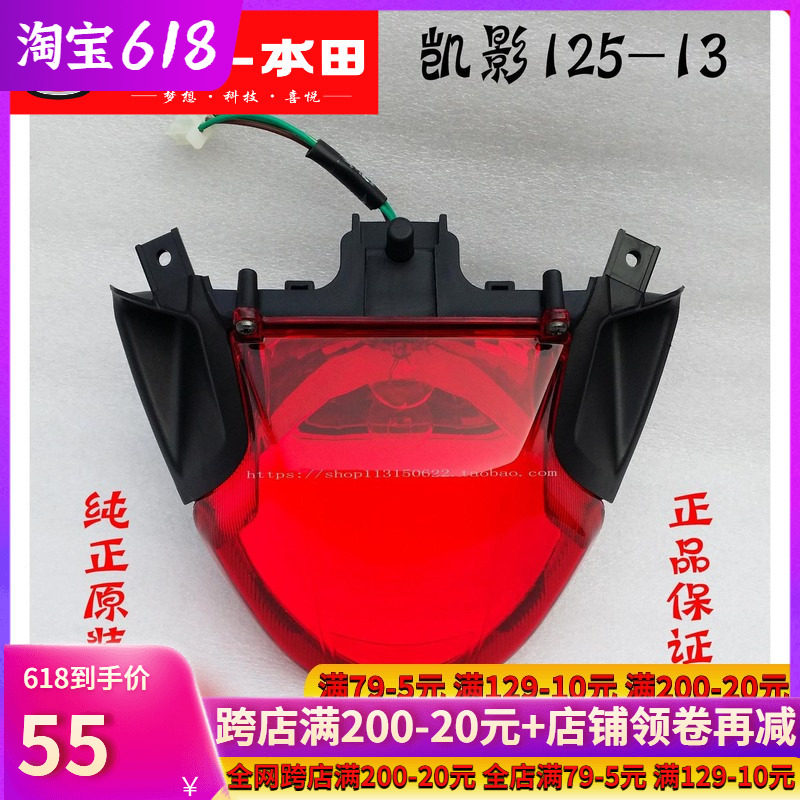 Five Sheep Honda Kaishadow WH125-13 Rear Tail Light Taillights Rear Brake Lights Original Factory Accessories