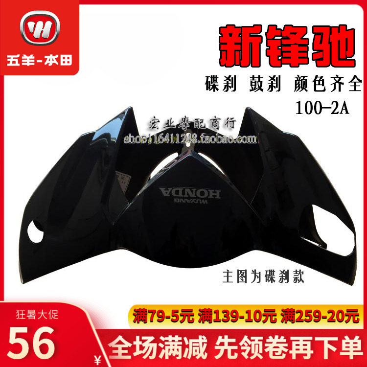 Five Sheep Honda New Peak Ride WH100-2A diversion hood head hood lightbox squared to the front Shroud Original accessories
