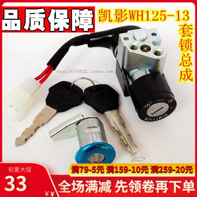 Five sheep Honda Kai Shadow WH125-13 sleeve lock full car lock electronic door lock cart lock power lock seat bag lock original fitting accessory