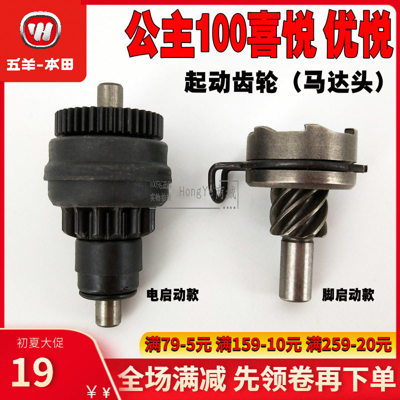 Five sheep Honda Little Princess Youpley delight WH100T-A-H-F-G motor head start motor gear