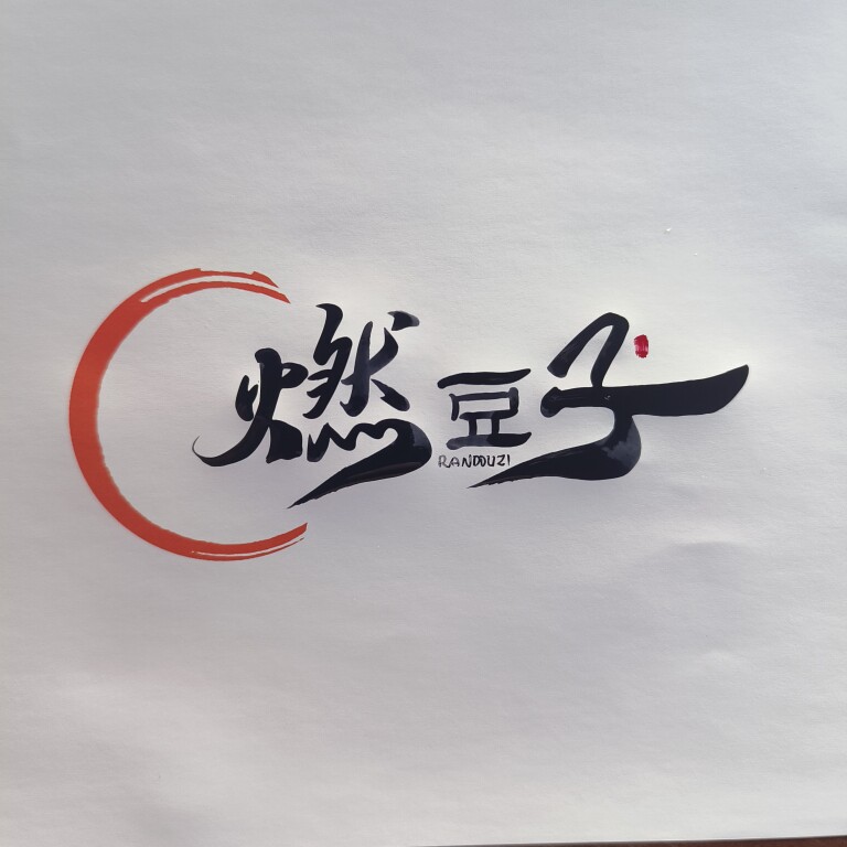燃豆子童装店