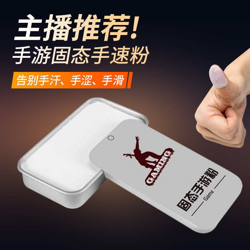 Hand Speed Powder Solid Hand Tours Non-slip Powder Eat Hens Finger Fingertips Electric Race Mobile Phone Anti-Sweat Gloves Talcum Powder King Glory Peace Elite Anti Sweat Play Game Must-play Must-have Sweat Rub-Taobao