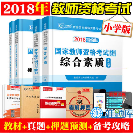 国家教师资格证考试用书2018小学 综合素质教