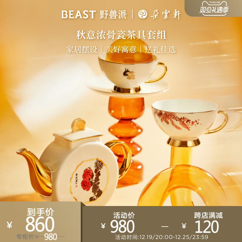 THEBEAST Wild Beast Pie Autumn Imagery Thick bone porcelain Set tea tea teapot tea cup gift box suit Home New wedding gift-Taobao