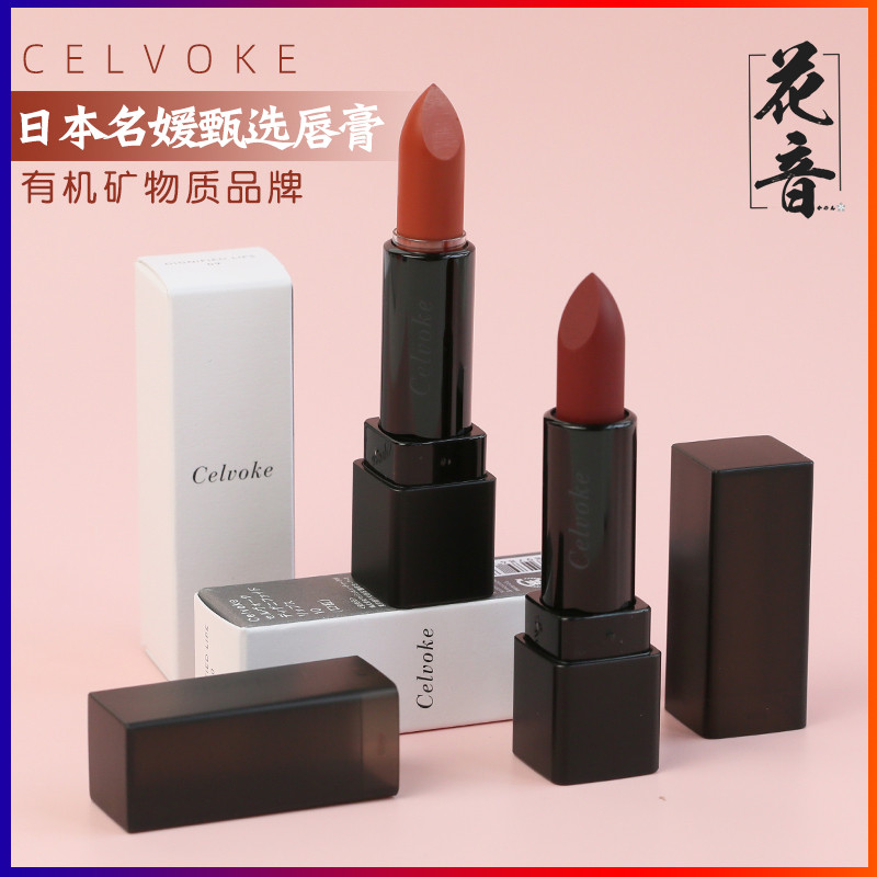 Japan Celvoke mouth red lipstick organic mineral natural moisturizing nourishing 09 10 color pregnant woman bonded warehouse