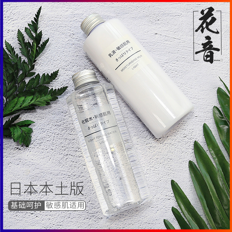 Japan's local version of MUJI Water Milk Set MUJI high moisturizing refreshing 200ml Sensitive skin