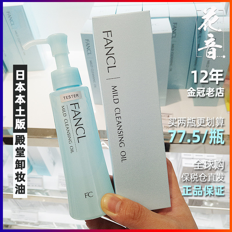 Japanese local counter version FANCL Fang Ke cleansing oil mild pregnant women can use sensitive muscle 120ML bonded warehouse