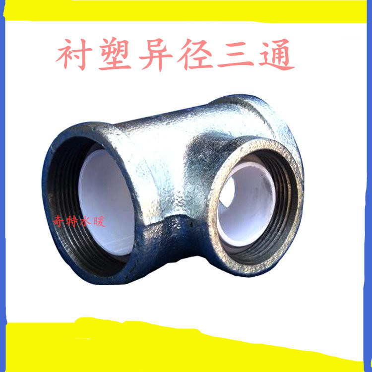 衬塑异径三通管件钢塑三通衬塑内衬异径衬塑三通钢塑丝接管件