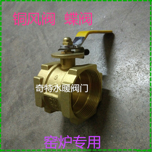 铜风阀窑炉风阀带刻度窑炉专用阀门内螺纹通风阀门风管调节阀