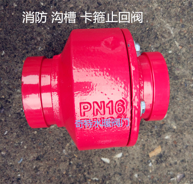 HC81X-16 消防沟槽消声止回阀 卡箍止回阀 管道止回阀DN65-DN200