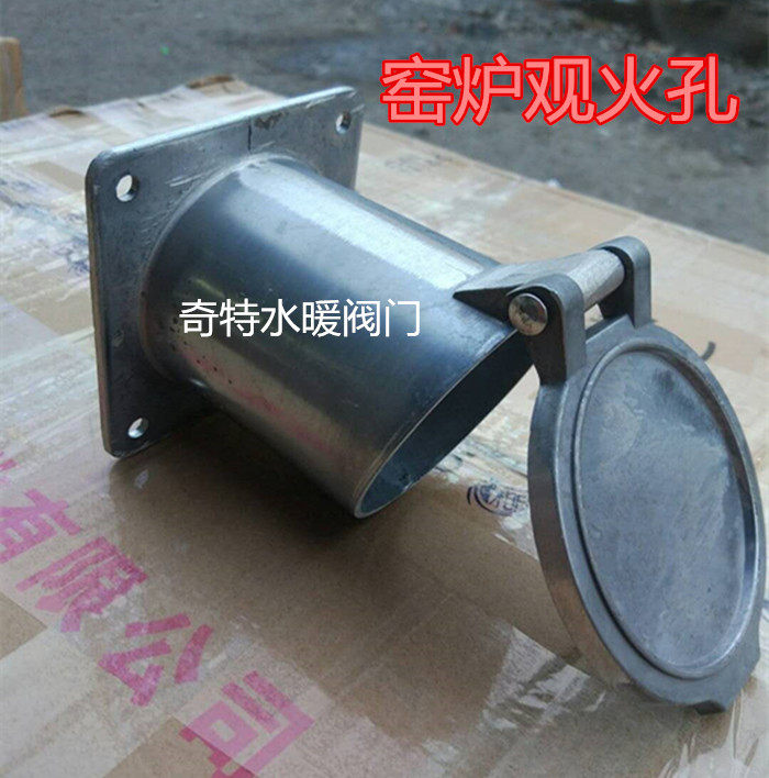 窑炉观火孔 铝望火孔 探火孔 窑炉配件观火孔探火阀