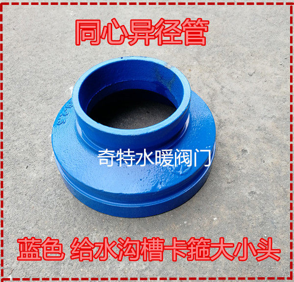 蓝色沟槽管件卡箍大小头沟槽卡箍异径管转换接头给水同心变径管接