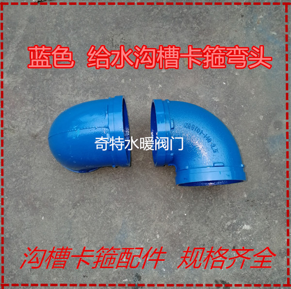 蓝色给水沟槽管件沟槽卡箍弯头给水管配件蓝色管卡箍弯头沟槽弯头