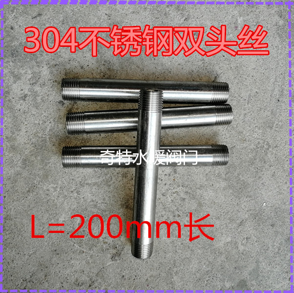 304不锈钢双头外丝 双头牙 管双头丝焊接外丝 20cm 200mm