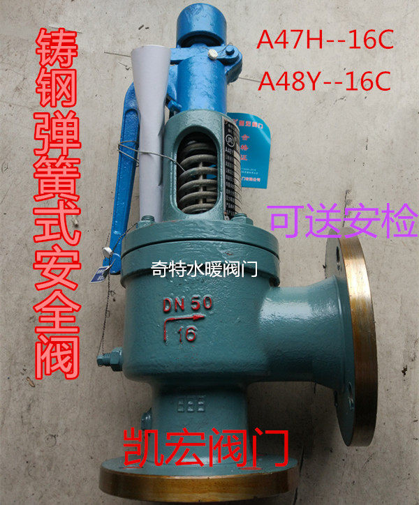 福建凯宏奔牌安全阀A47H/48Y-16 奔牌铸钢带把手全启式法兰安全阀