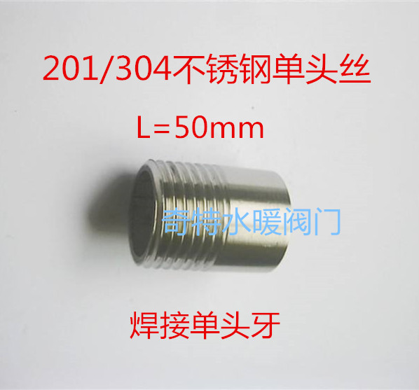 201/304不锈钢焊接单头丝50mm长 管道外丝单头牙5公分外丝短管