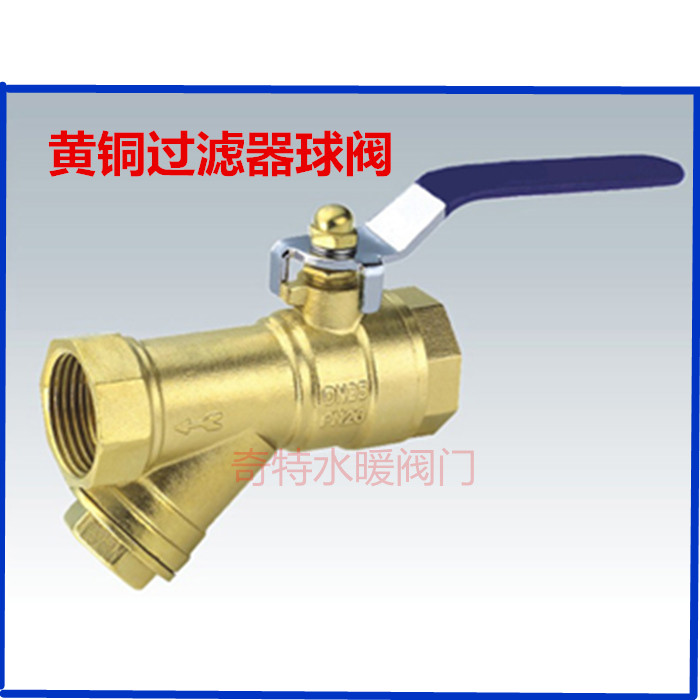 黄铜过滤器球阀 Y型球阀 过滤一体阀门 水过滤阀