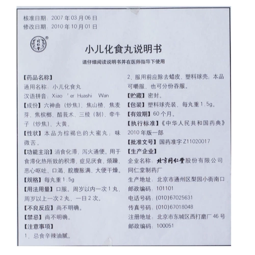 同仁堂 Педиатрическая пищевая таблетка 1,5 г*10 таблетки/коробка/коробка