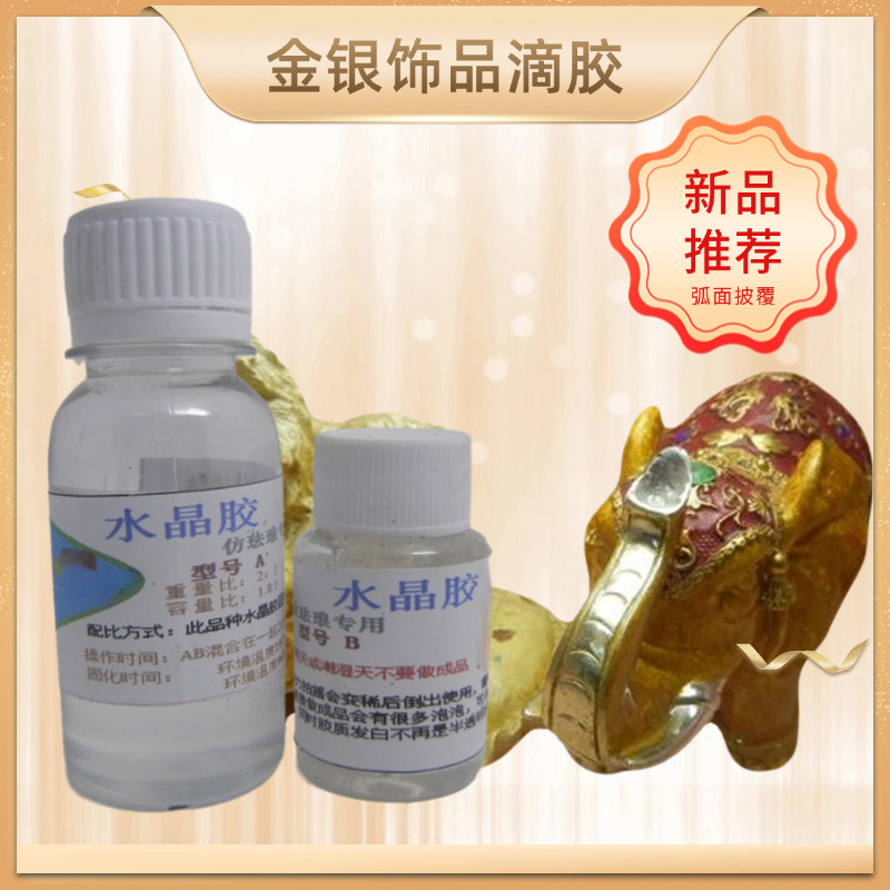 金银饰品彩纹胶工艺弧面胶纤丝胶批覆胶仿冷珐琅环氧水晶AB滴胶