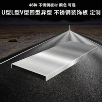 U-shaped matte white stainless steel door cover L-shaped matte black stainless steel door package 7-shaped V-shaped special-shaped foot line customization