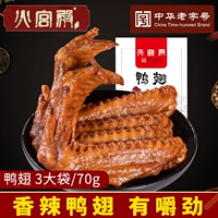 [Fire Palace_ Duck Wing 210G] Хунан Чанша Утиное крыло Пряное вакуумное вакуумное вакуум маленькие упаковочные утки закуски